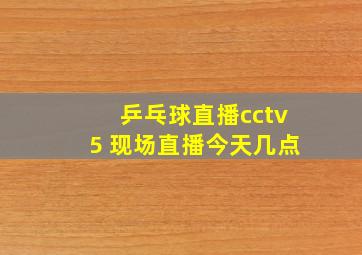 乒乓球直播cctv5 现场直播今天几点